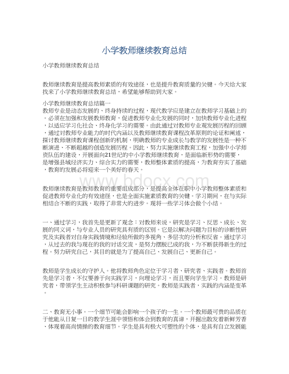 小学教师继续教育总结.docx_第1页