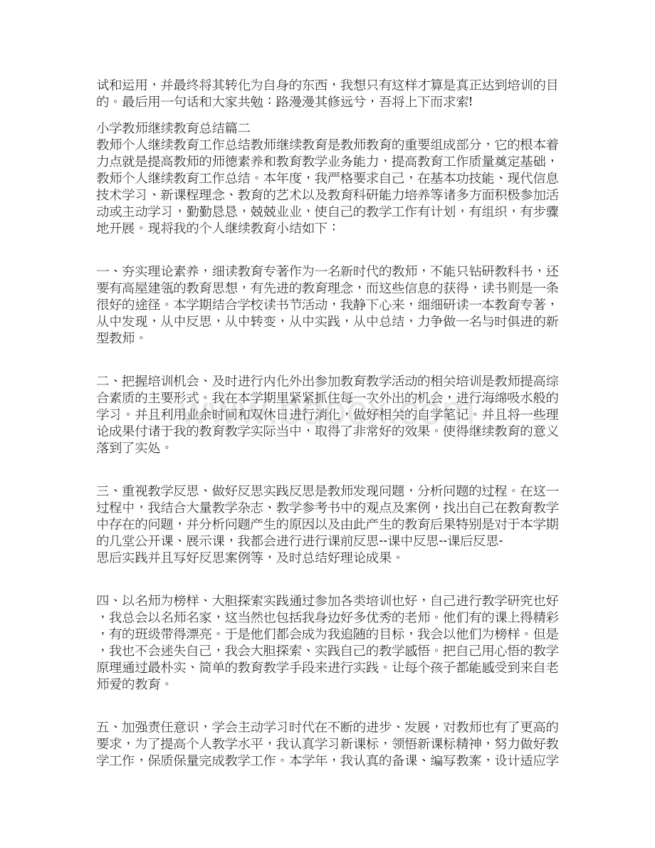 小学教师继续教育总结.docx_第3页