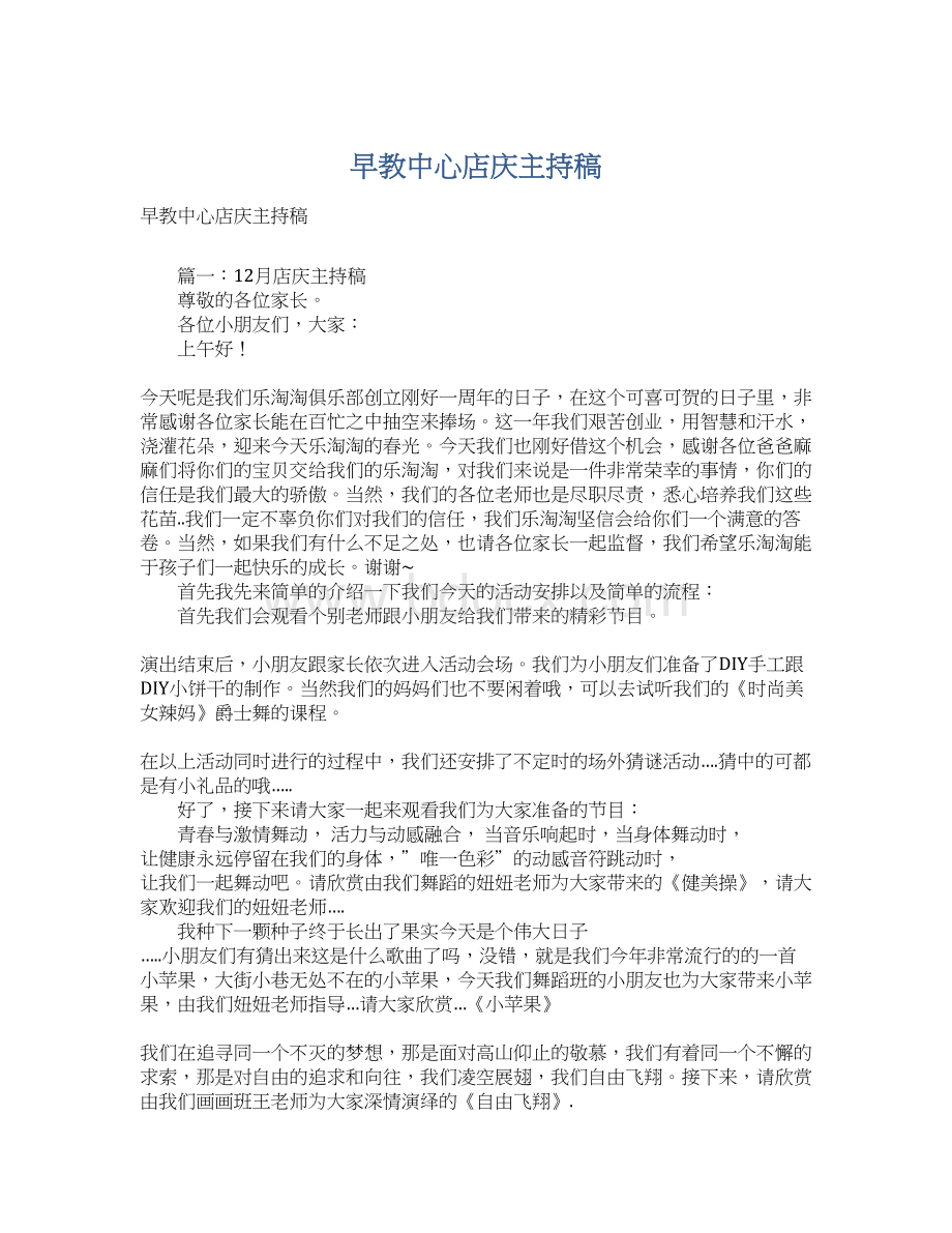 早教中心店庆主持稿.docx_第1页