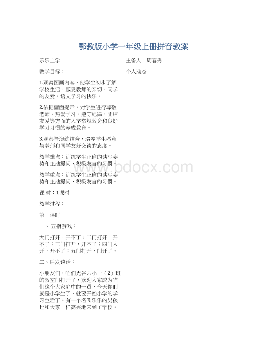 鄂教版小学一年级上册拼音教案.docx