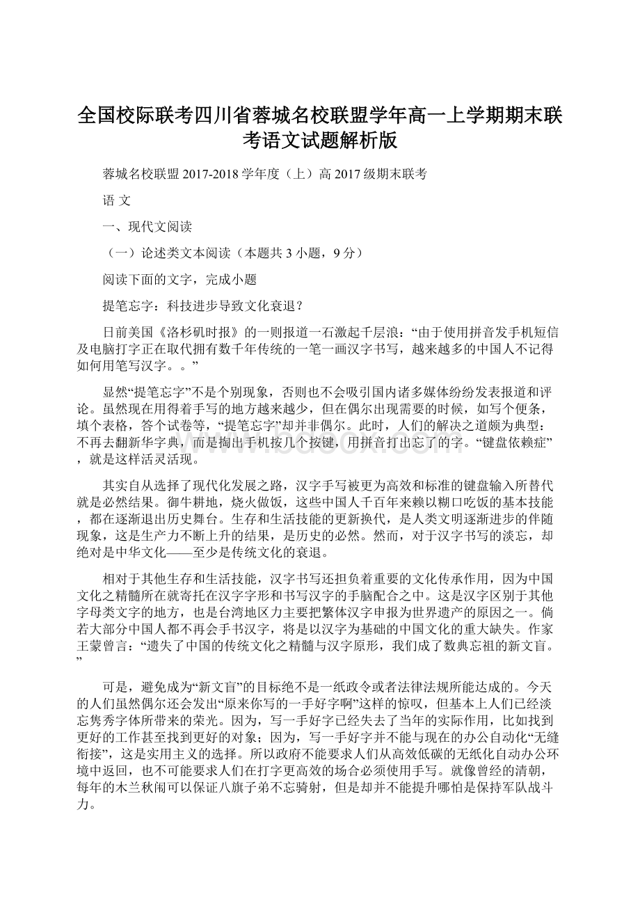 全国校际联考四川省蓉城名校联盟学年高一上学期期末联考语文试题解析版Word格式文档下载.docx_第1页