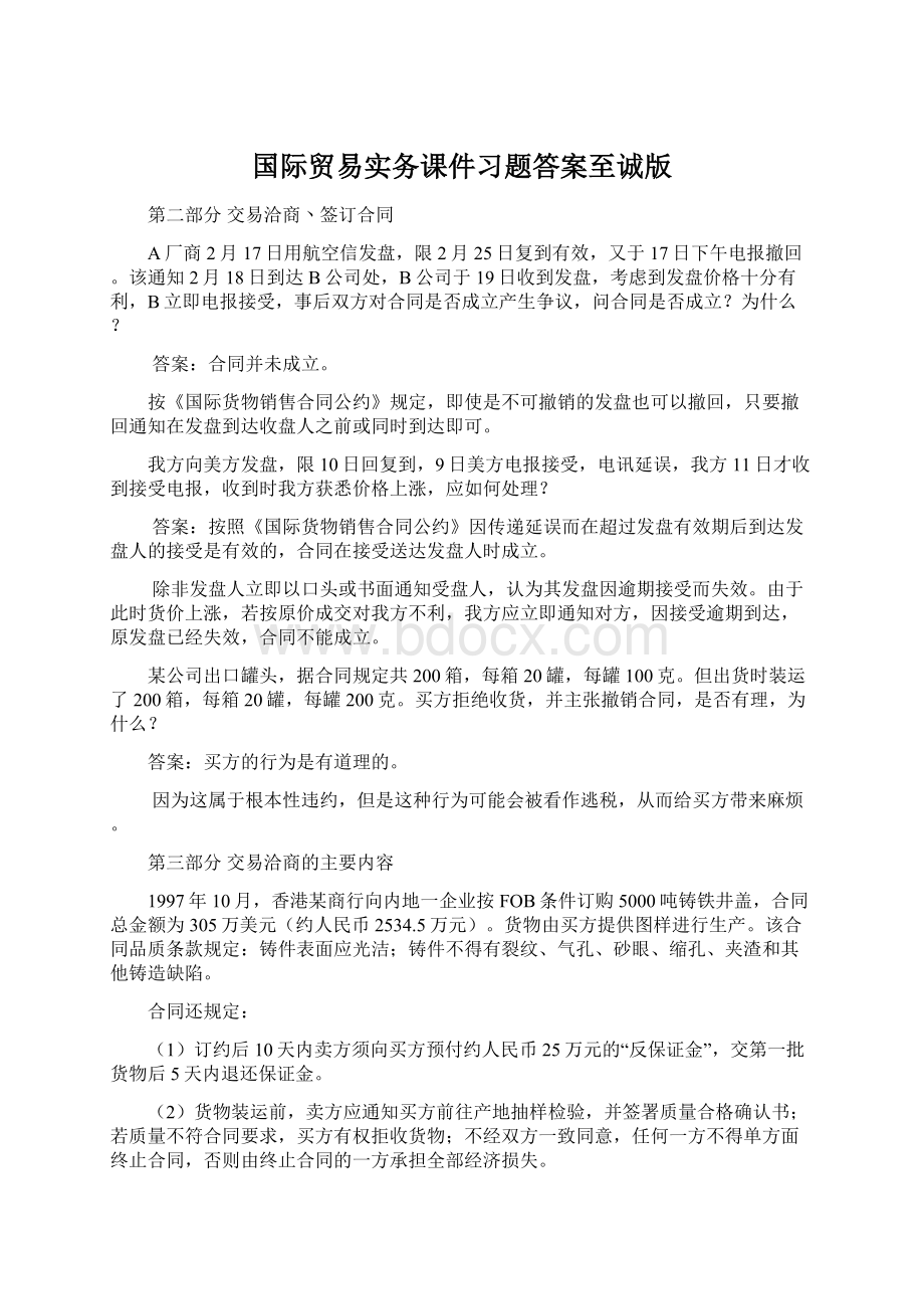 国际贸易实务课件习题答案至诚版Word下载.docx