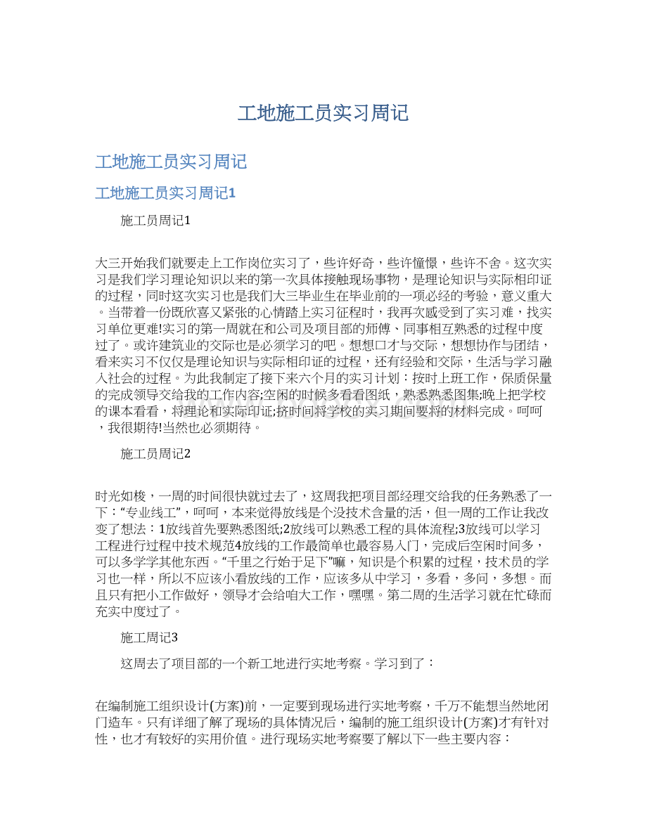 工地施工员实习周记.docx_第1页