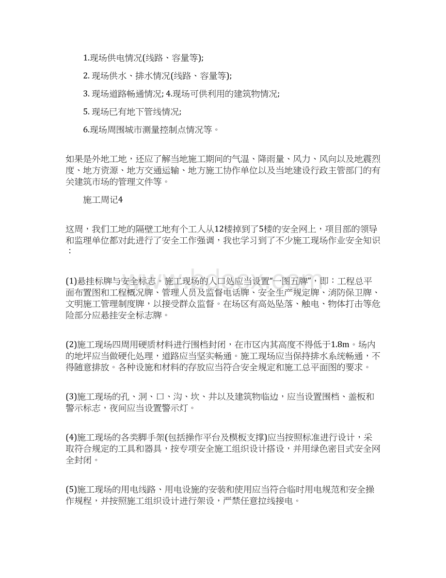 工地施工员实习周记.docx_第2页