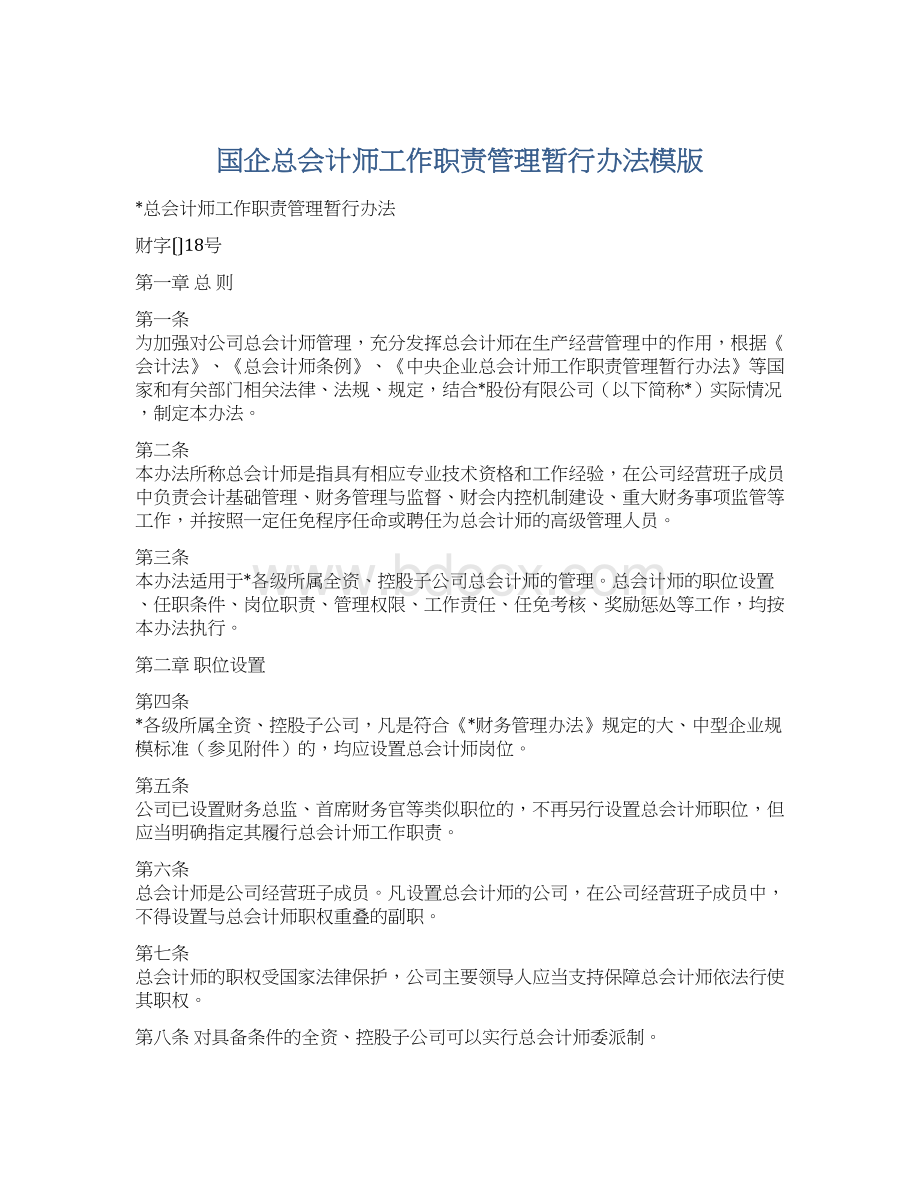 国企总会计师工作职责管理暂行办法模版Word文档格式.docx_第1页