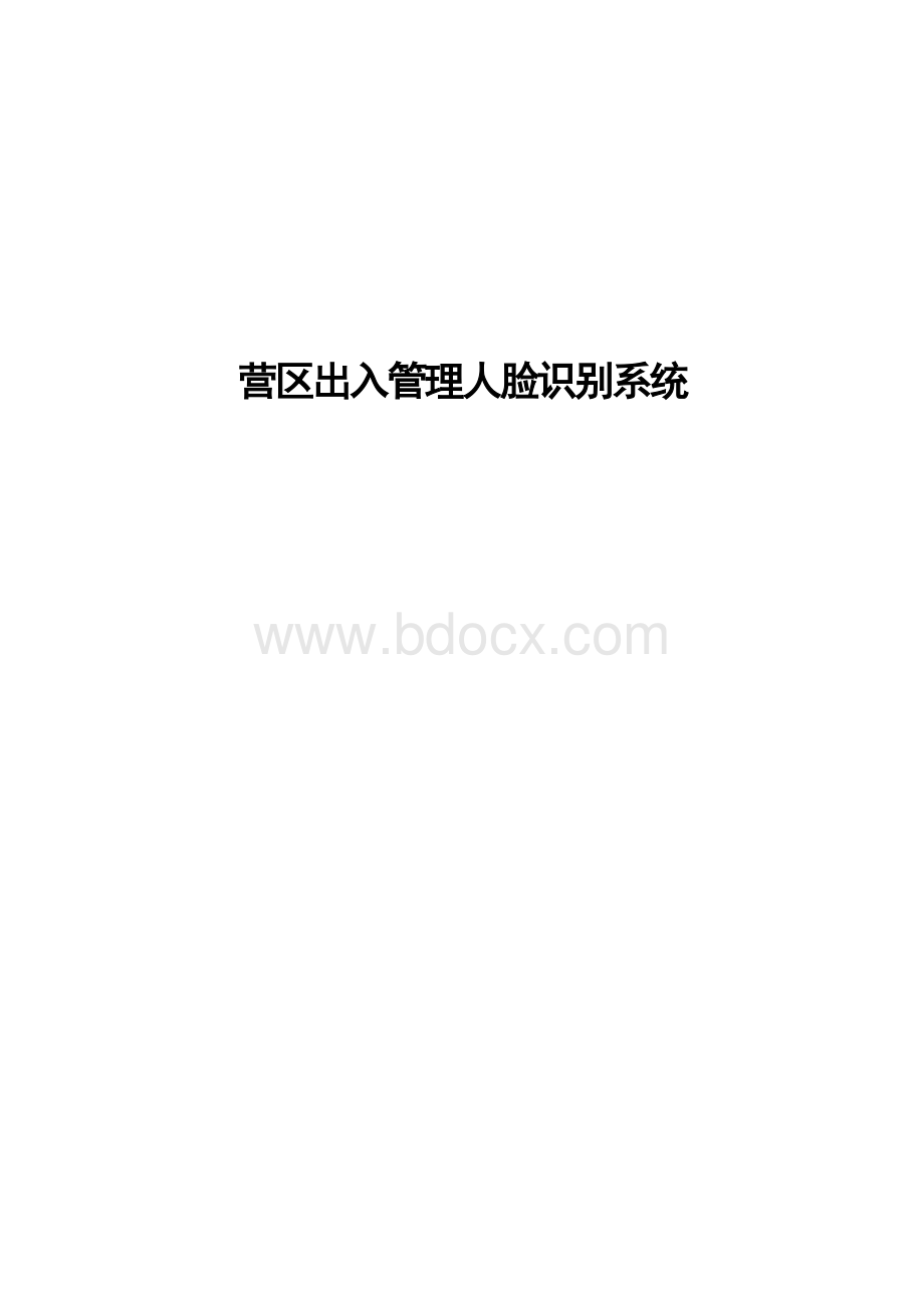 营门出入管理人脸识别系统技术方案.doc