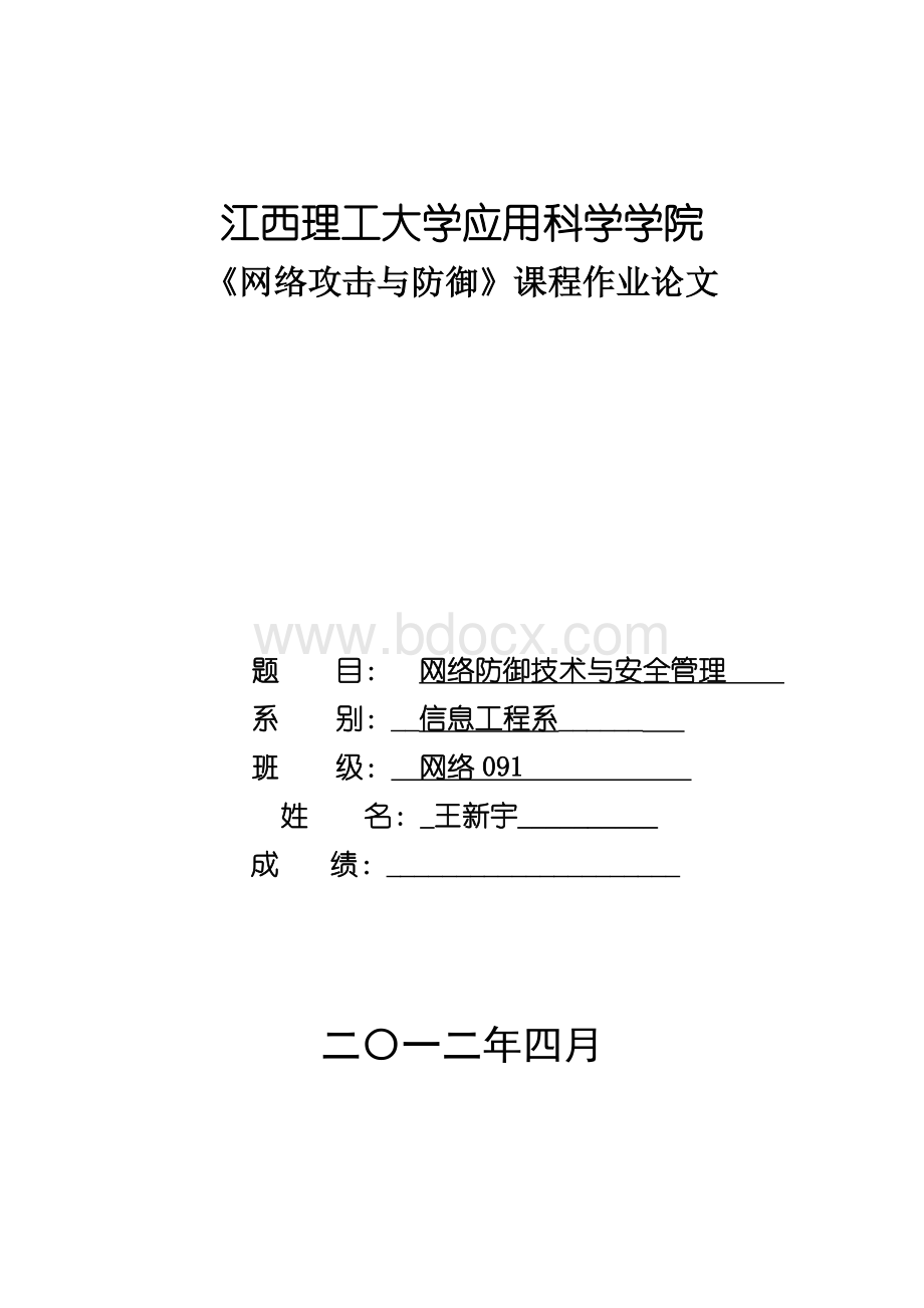 网络攻击与防护论文Word文档格式.doc