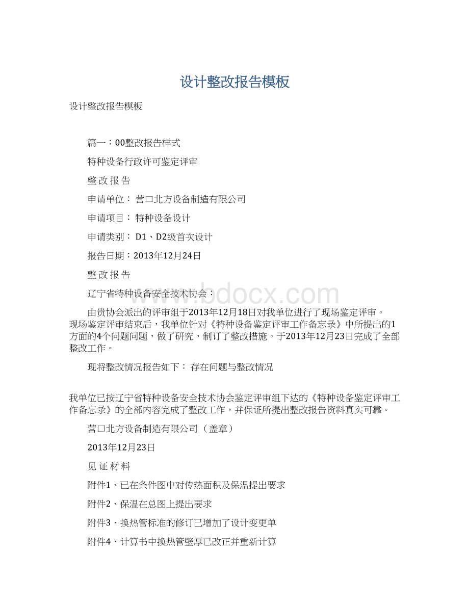 设计整改报告模板Word文档格式.docx