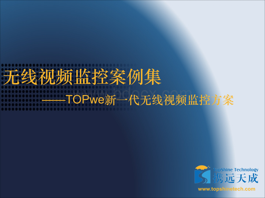 Topwe无线视频监控案例集2010(校园、小区、大厦).ppt