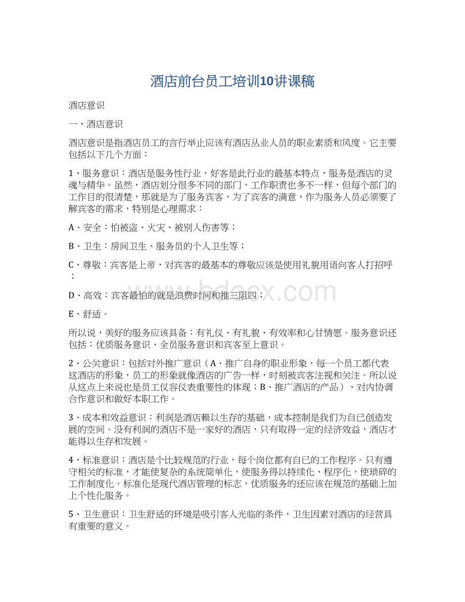 酒店前台员工培训10讲课稿Word文档下载推荐.docx_第1页