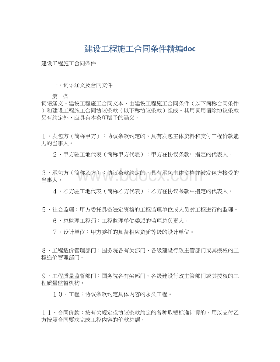 建设工程施工合同条件精编docWord文件下载.docx_第1页