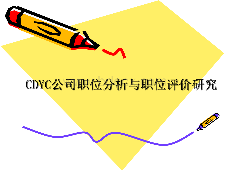 CDYC公司职位分析与职位评价研究.ppt