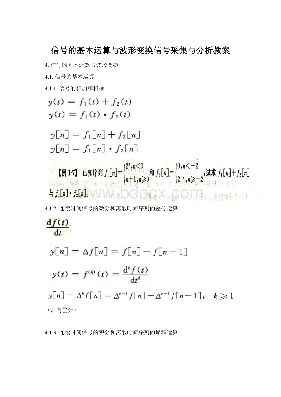 信号的基本运算与波形变换信号采集与分析教案Word格式.docx