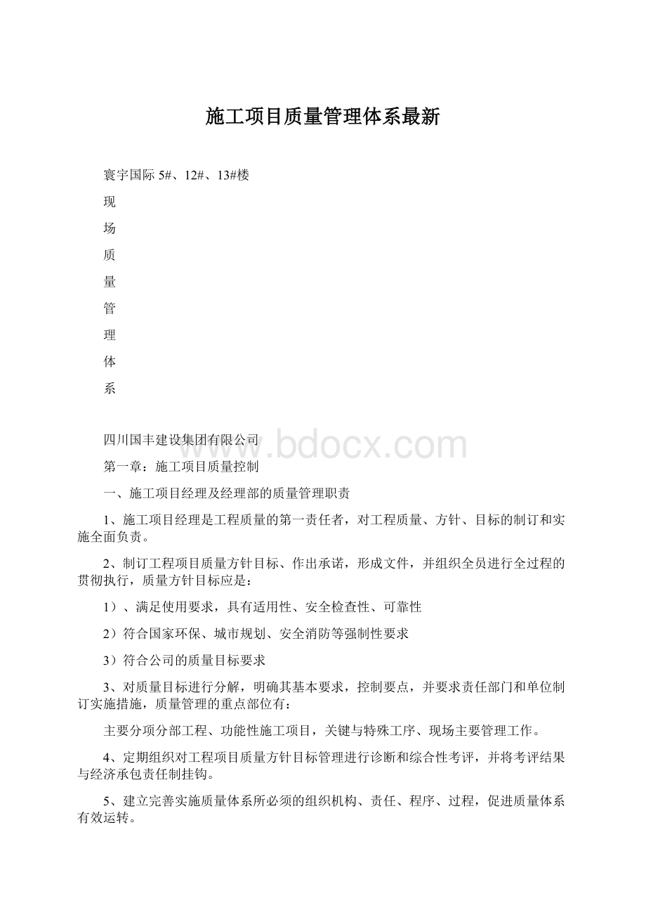 施工项目质量管理体系最新.docx