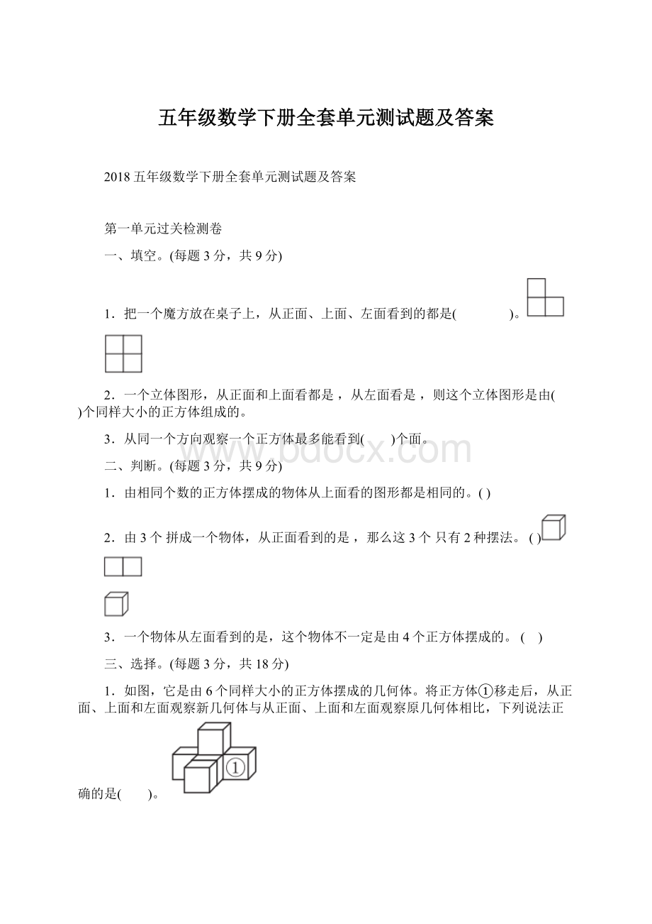 五年级数学下册全套单元测试题及答案Word格式.docx_第1页