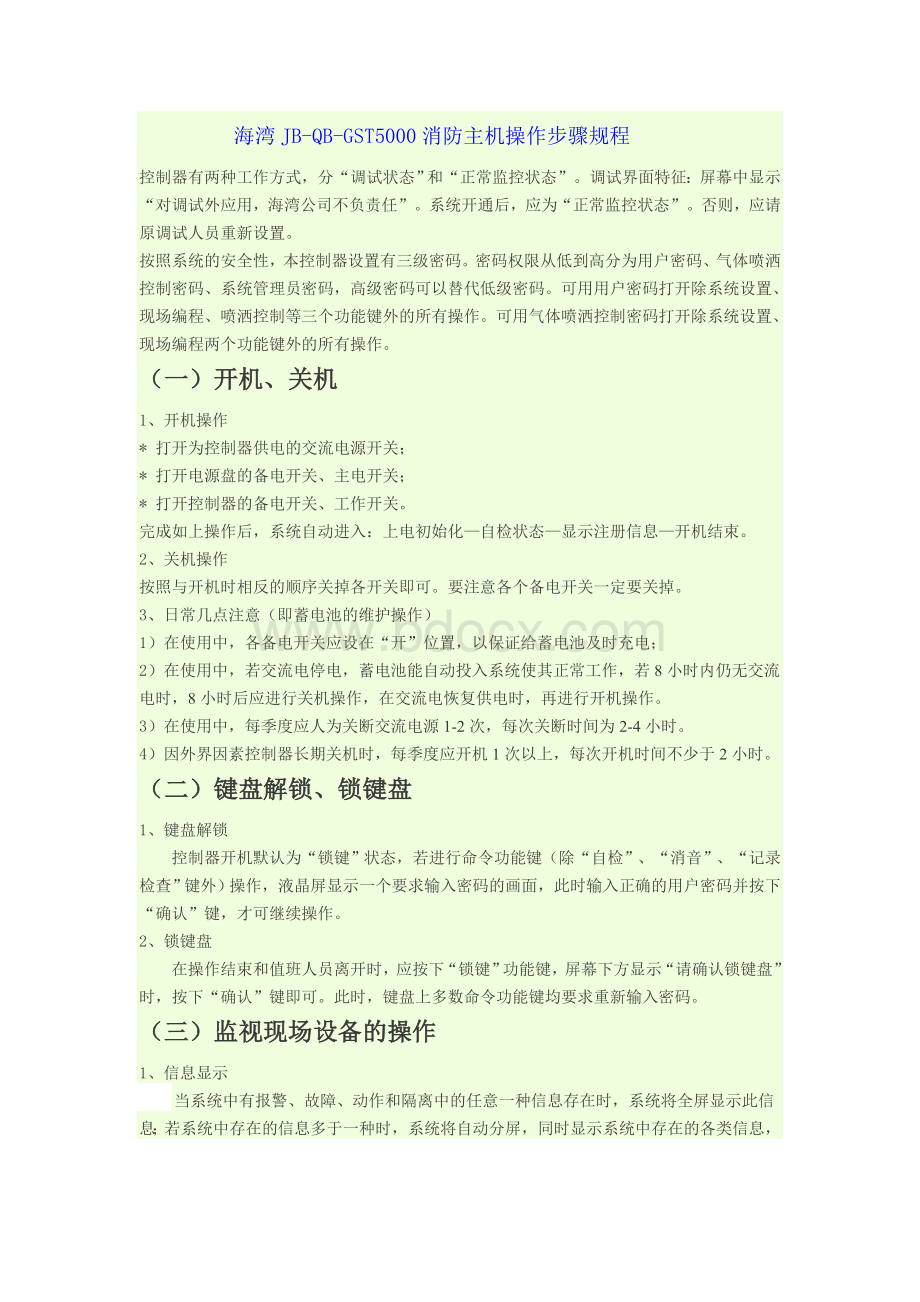 海湾消防主机操作流程Word下载.doc_第1页