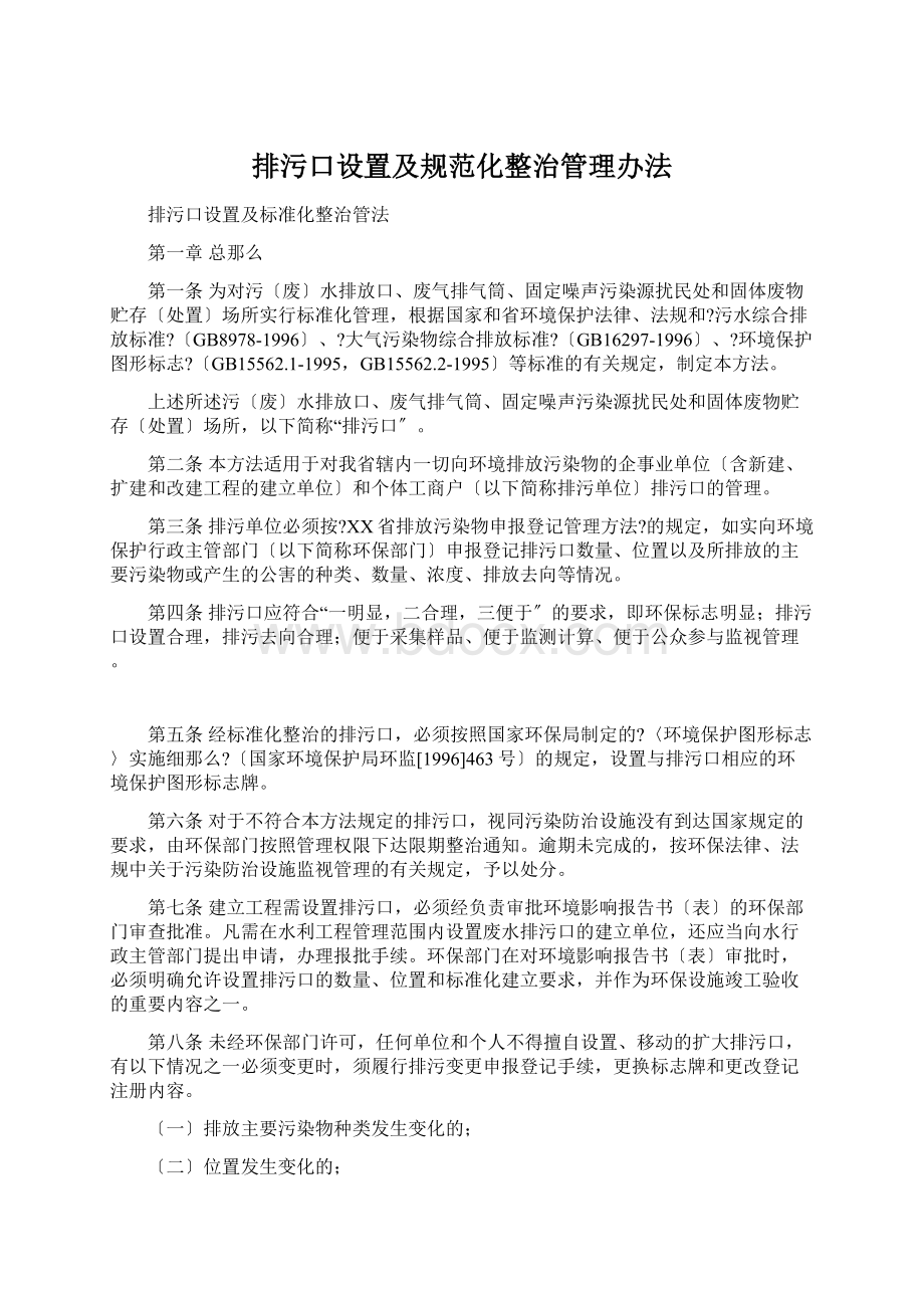 排污口设置及规范化整治管理办法Word格式文档下载.docx_第1页