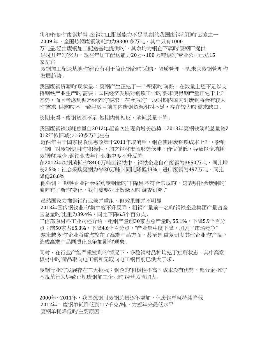 中国废钢行业初步研究及应用分析整理研究报告文档格式.docx_第2页