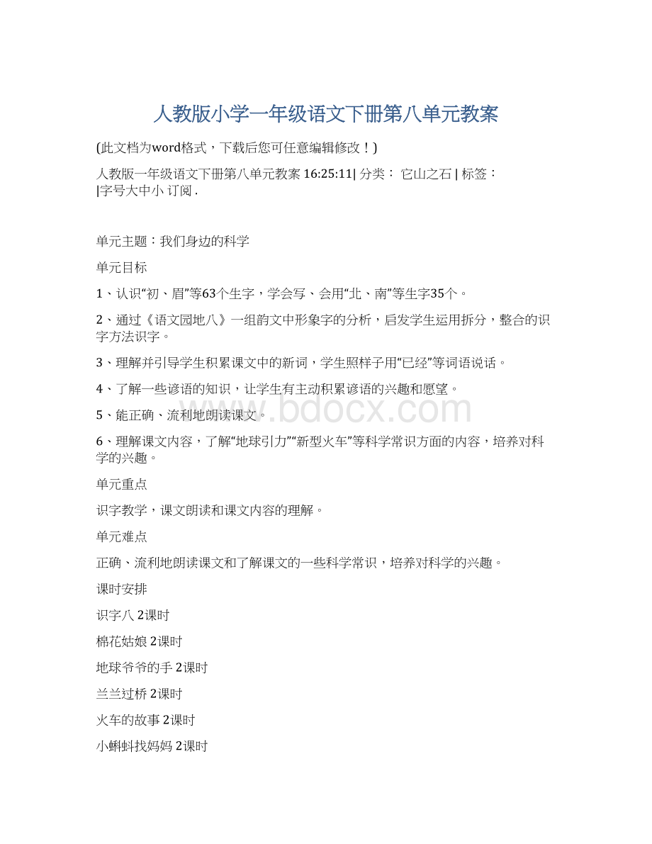 人教版小学一年级语文下册第八单元教案.docx