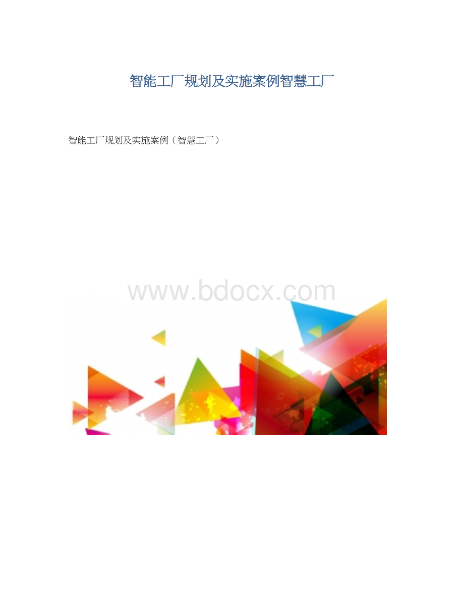 智能工厂规划及实施案例智慧工厂.docx