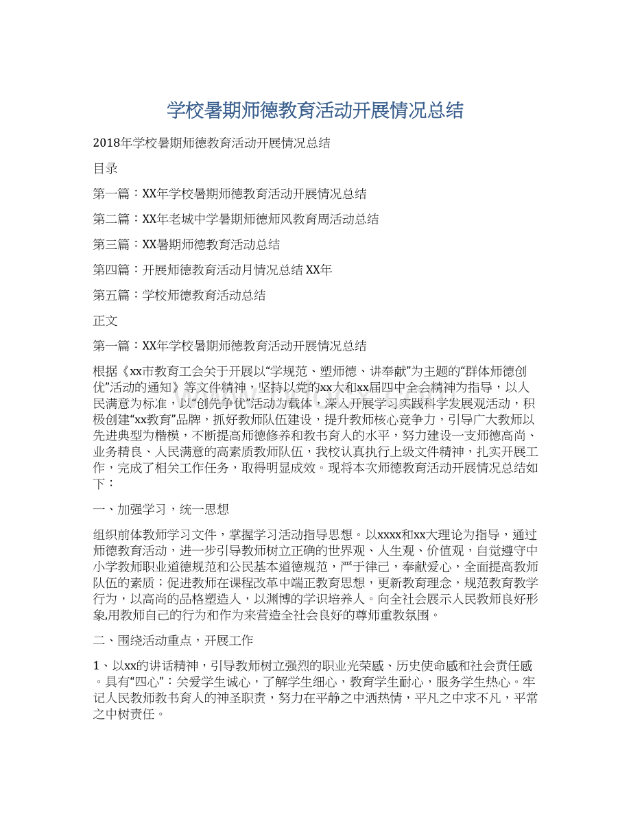 学校暑期师德教育活动开展情况总结.docx_第1页