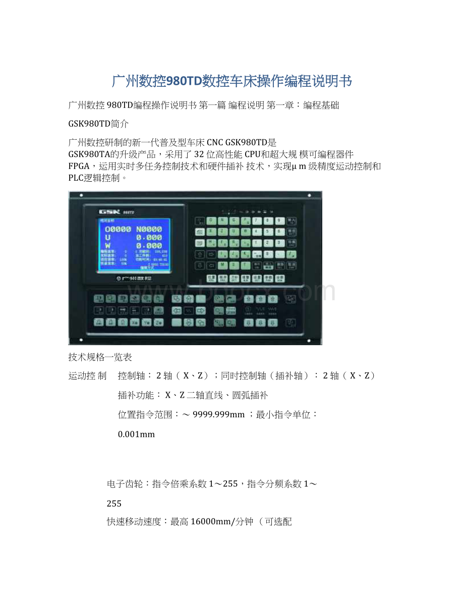 广州数控980TD数控车床操作编程说明书.docx