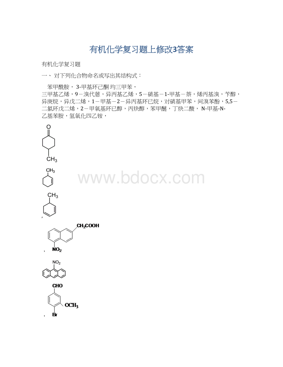 有机化学复习题上修改3答案Word文档下载推荐.docx