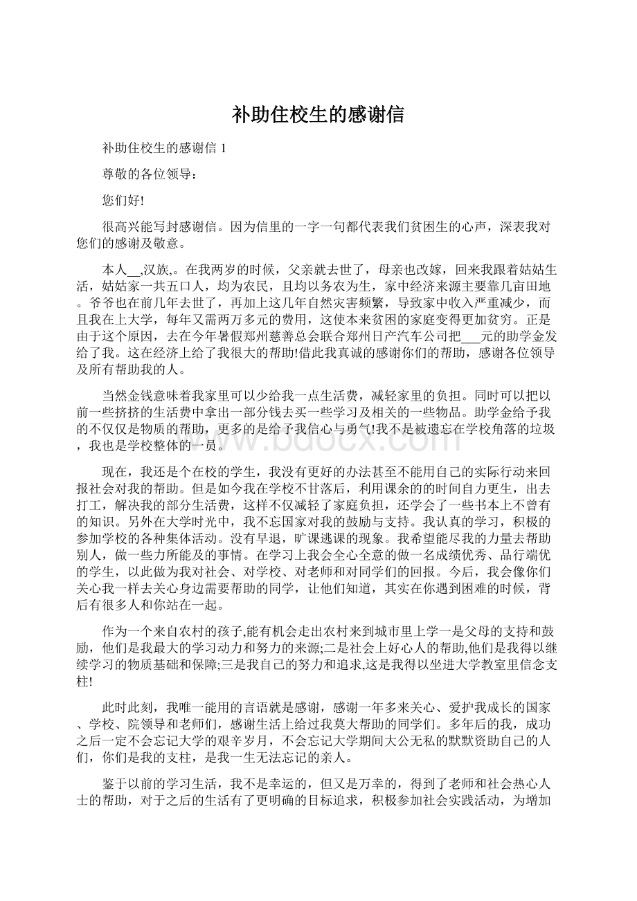 补助住校生的感谢信Word文件下载.docx