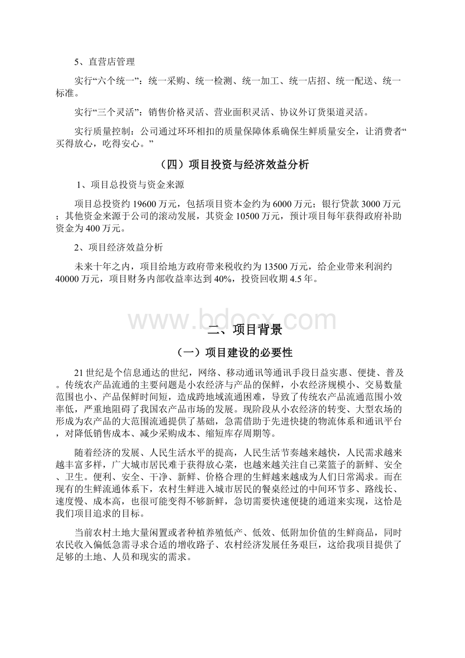 XX品牌生鲜直营连锁超市项目投资经营商业计划书.docx_第3页