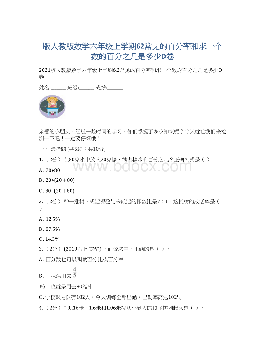 版人教版数学六年级上学期62常见的百分率和求一个数的百分之几是多少D卷Word下载.docx