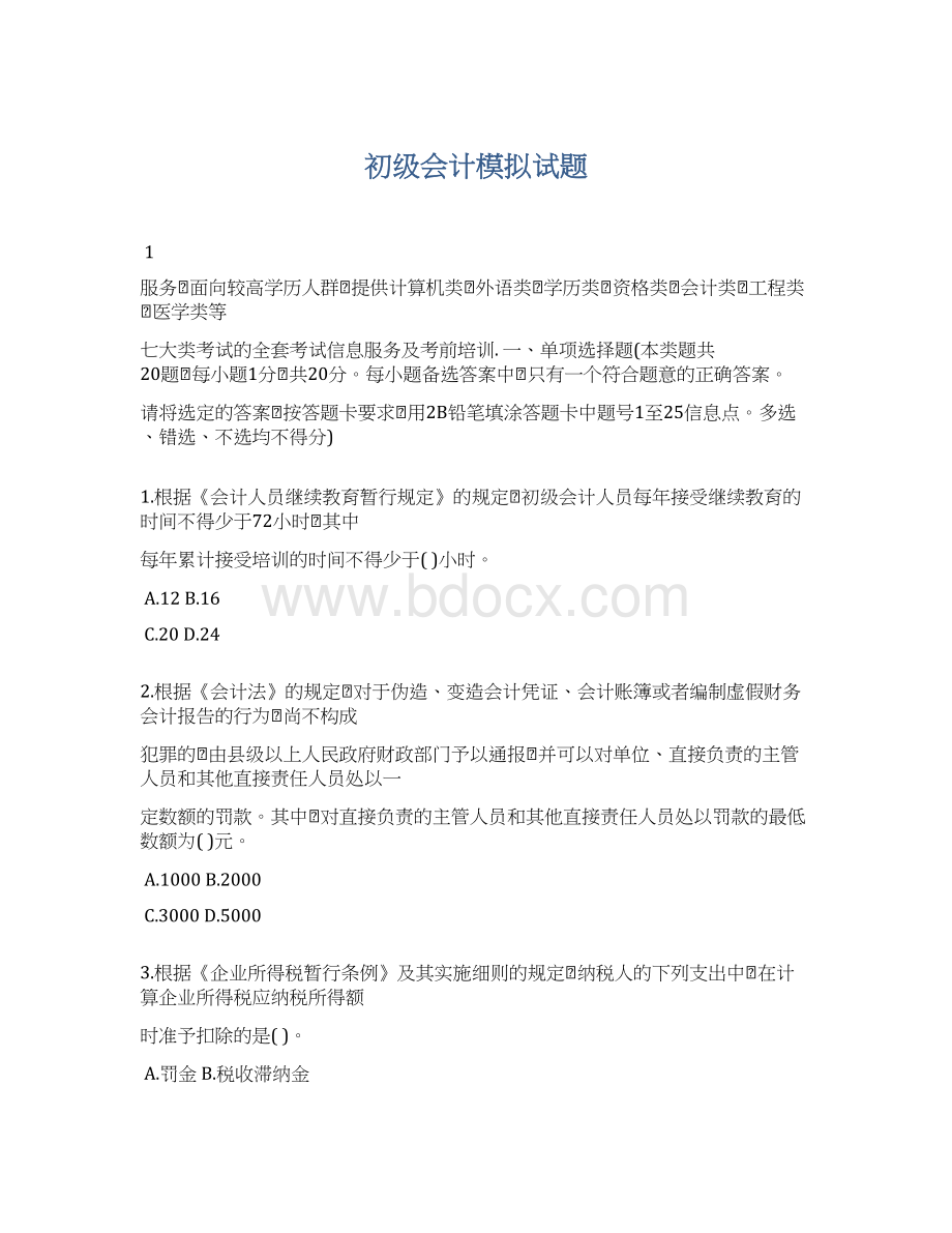 初级会计模拟试题.docx_第1页