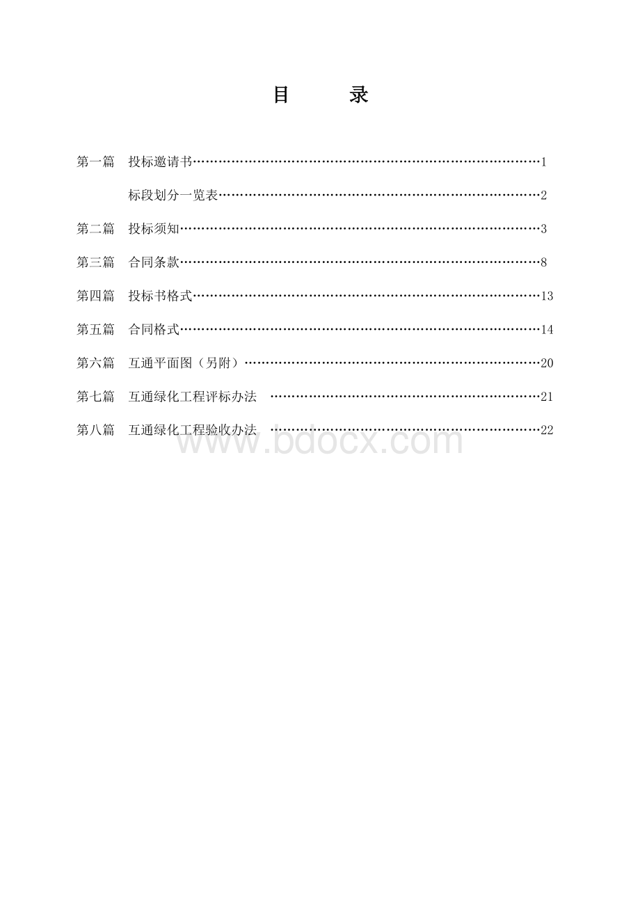 高速公路绿化招标文件Word格式文档下载.doc_第1页