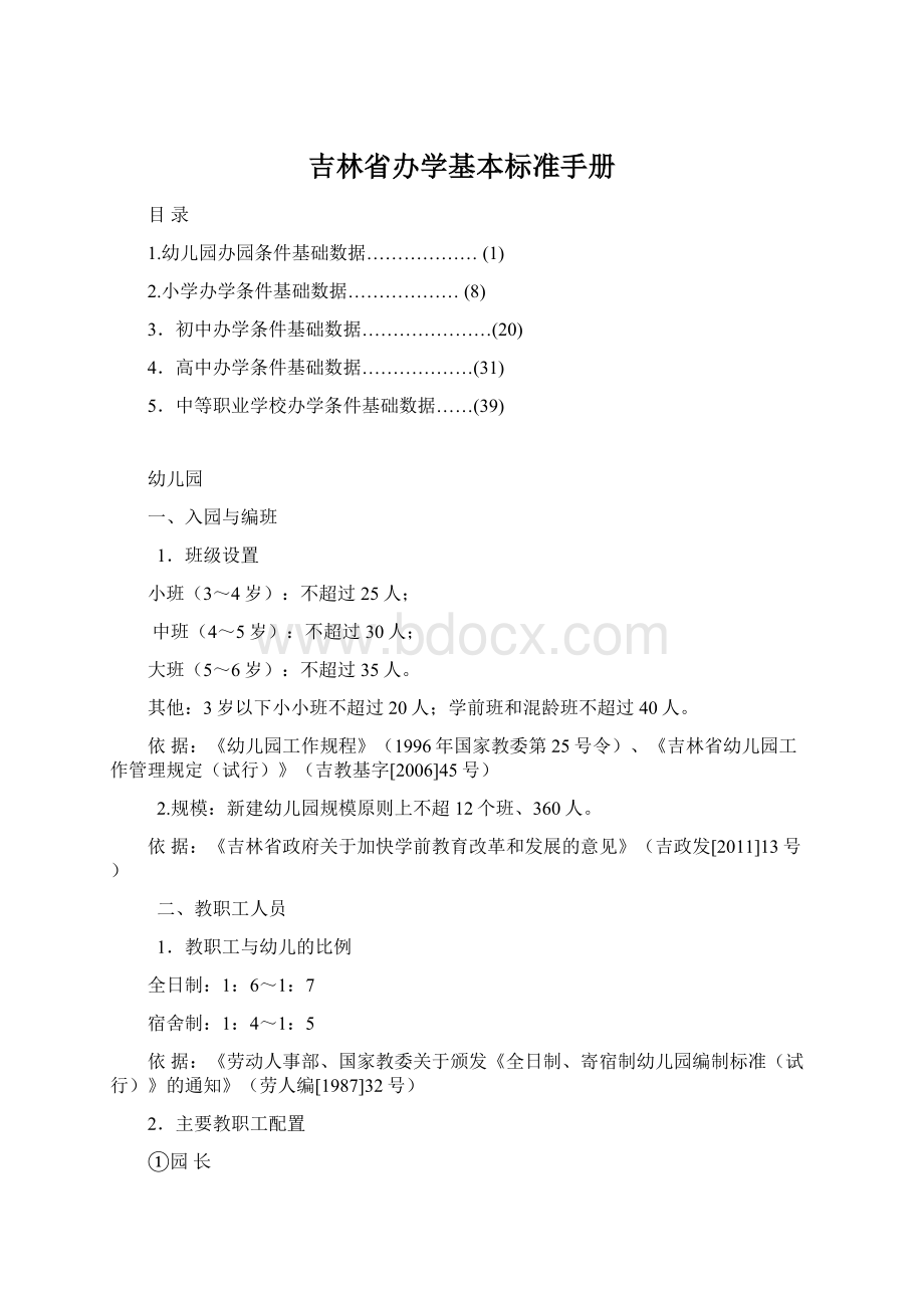 吉林省办学基本标准手册.docx