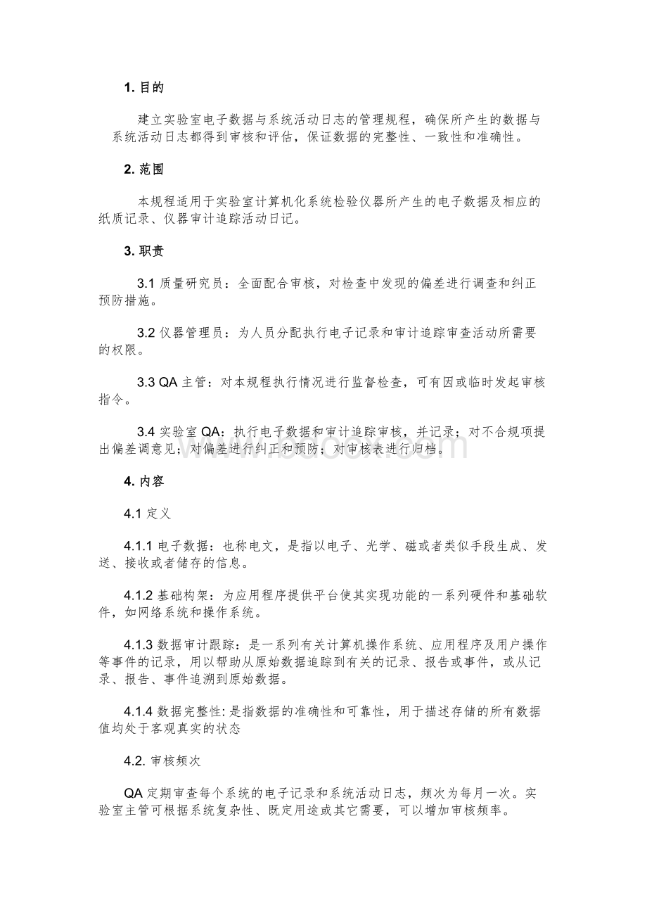 电子数据审计追踪管理规程Word文件下载.docx_第1页