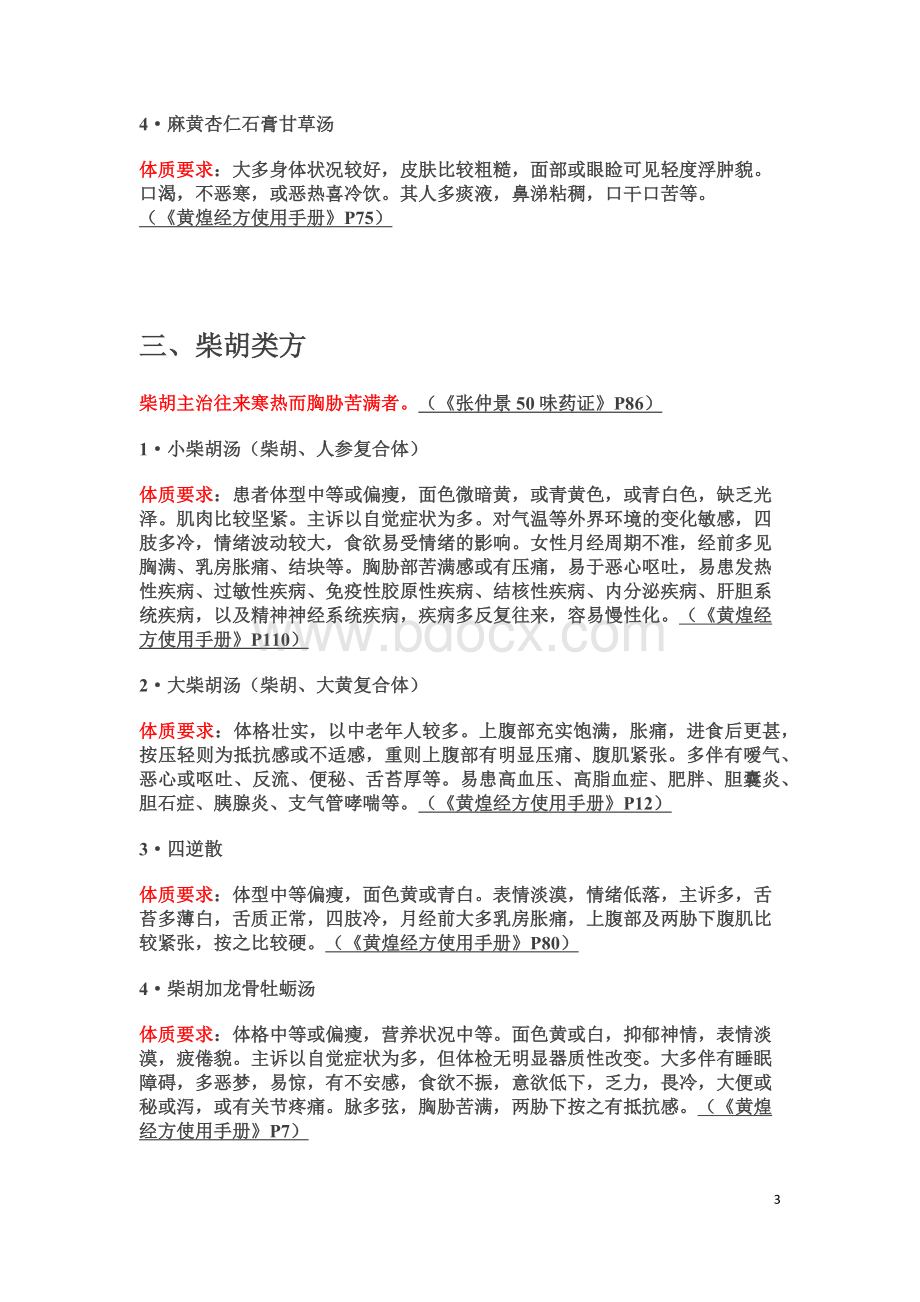 黄煌经方使用手册精简背诵版_精品文档Word格式文档下载.docx_第3页