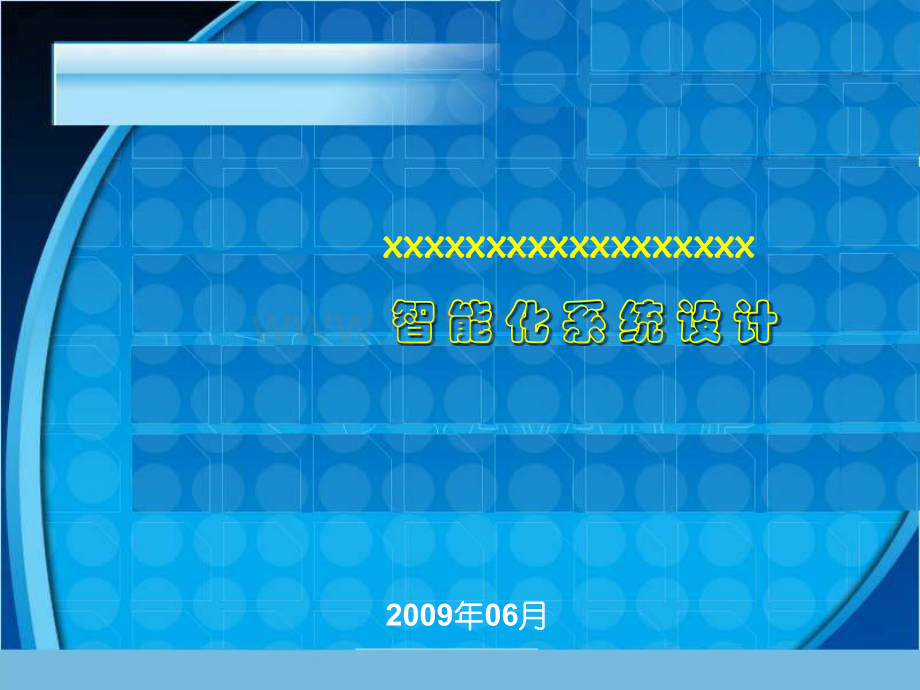 浙江某工业园区智能化系统设计方案演讲文档PPT文件格式下载.ppt_第1页