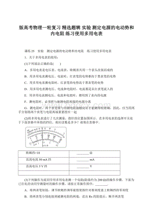 版高考物理一轮复习 精选题辑实验 测定电源的电动势和内电阻 练习使用多用电表.docx