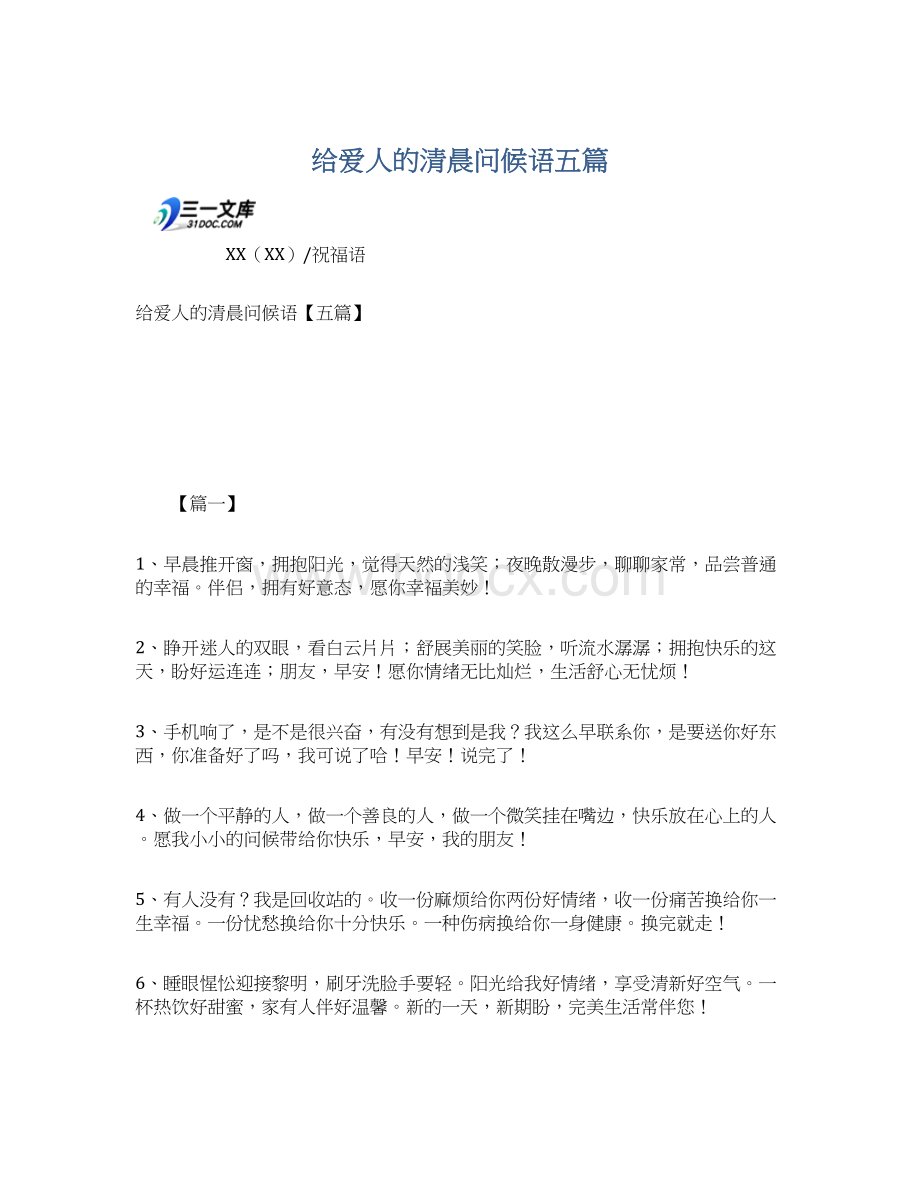 给爱人的清晨问候语五篇Word格式.docx