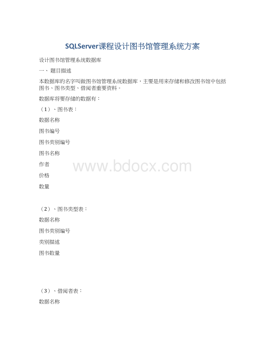 SQLServer课程设计图书馆管理系统方案Word下载.docx