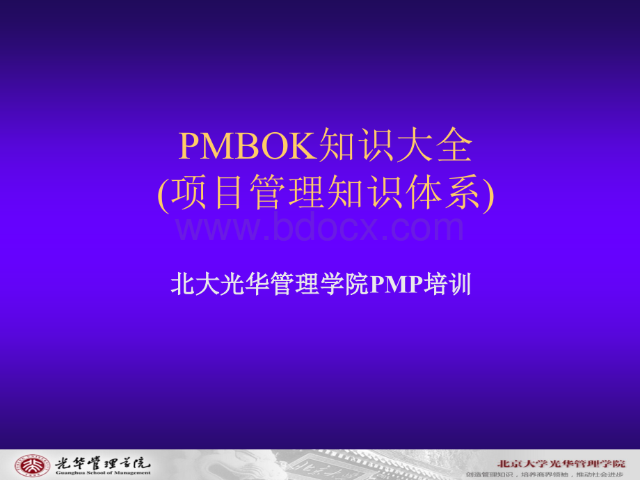 PMBOK知识大全PPT资料.ppt_第1页