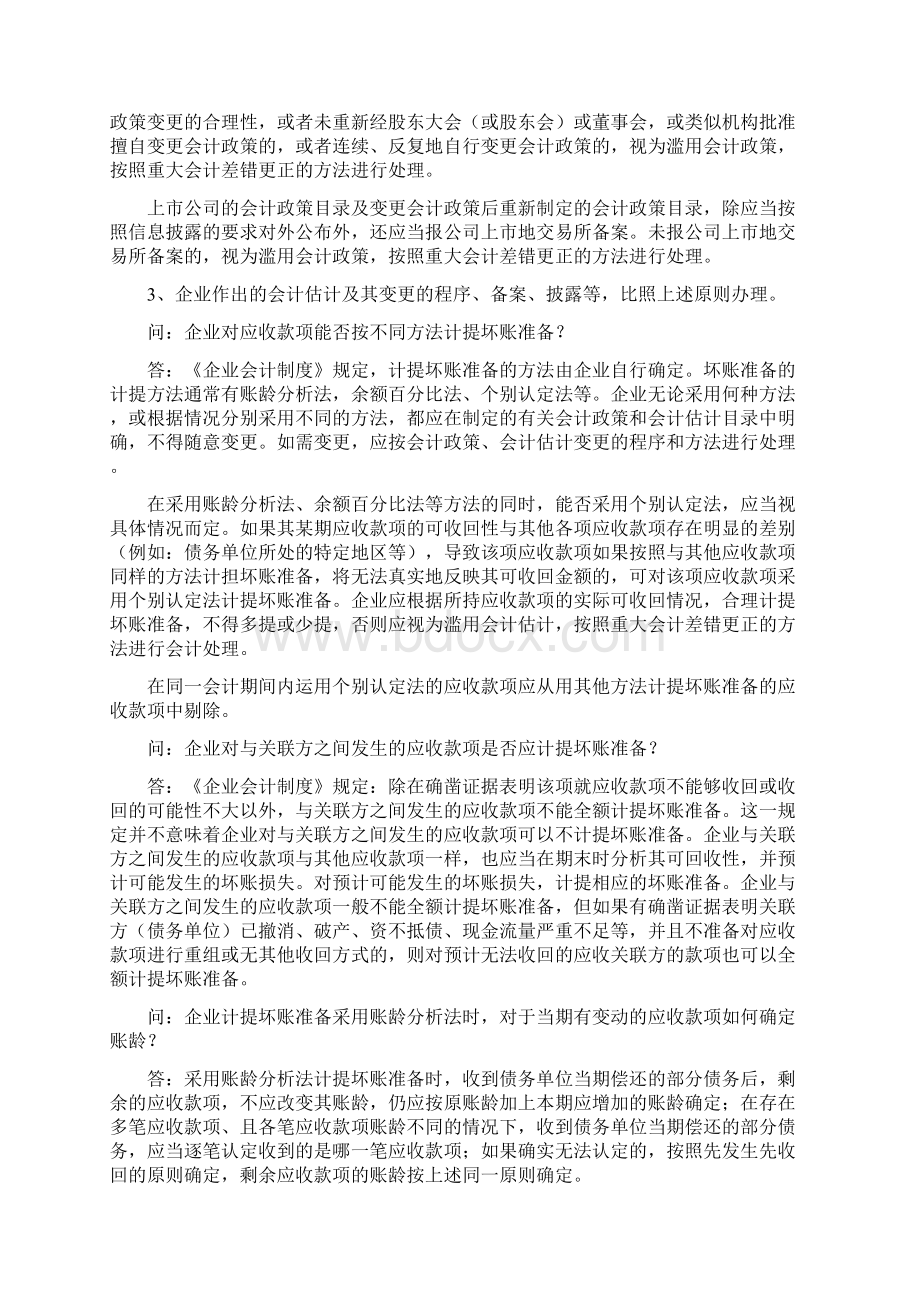 关于执行企业会计制度和相关会计准则有关问题解答Word下载.docx_第3页