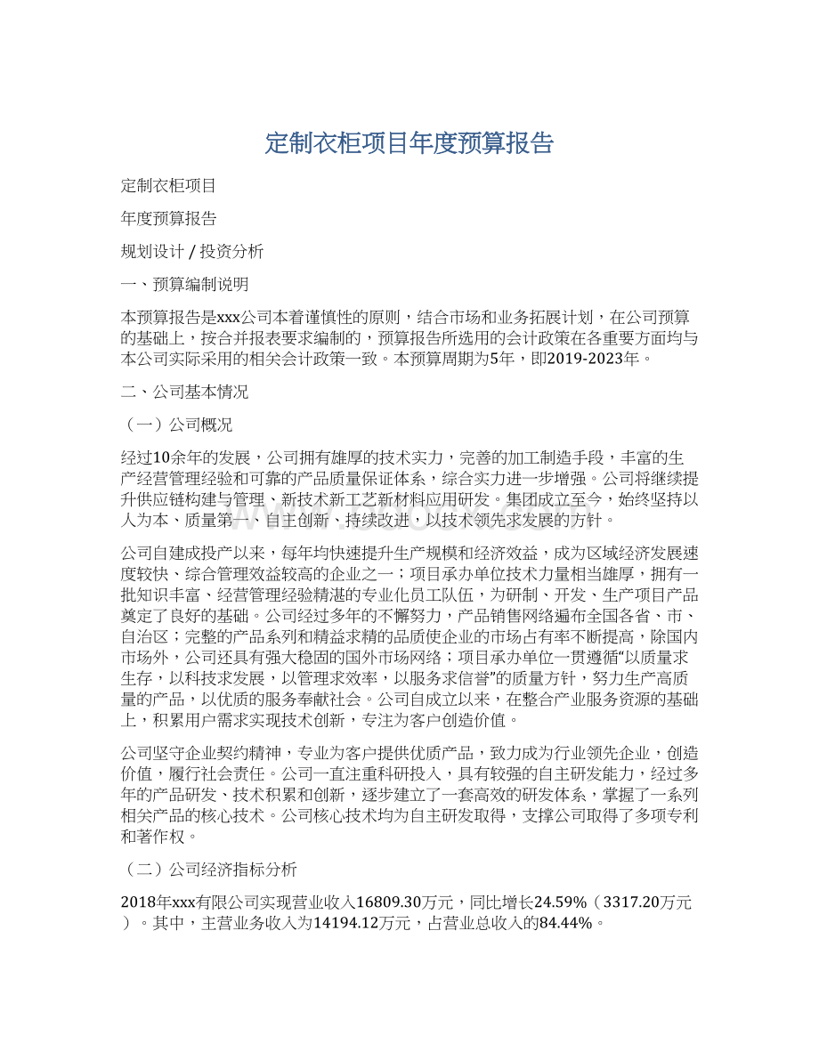 定制衣柜项目年度预算报告.docx