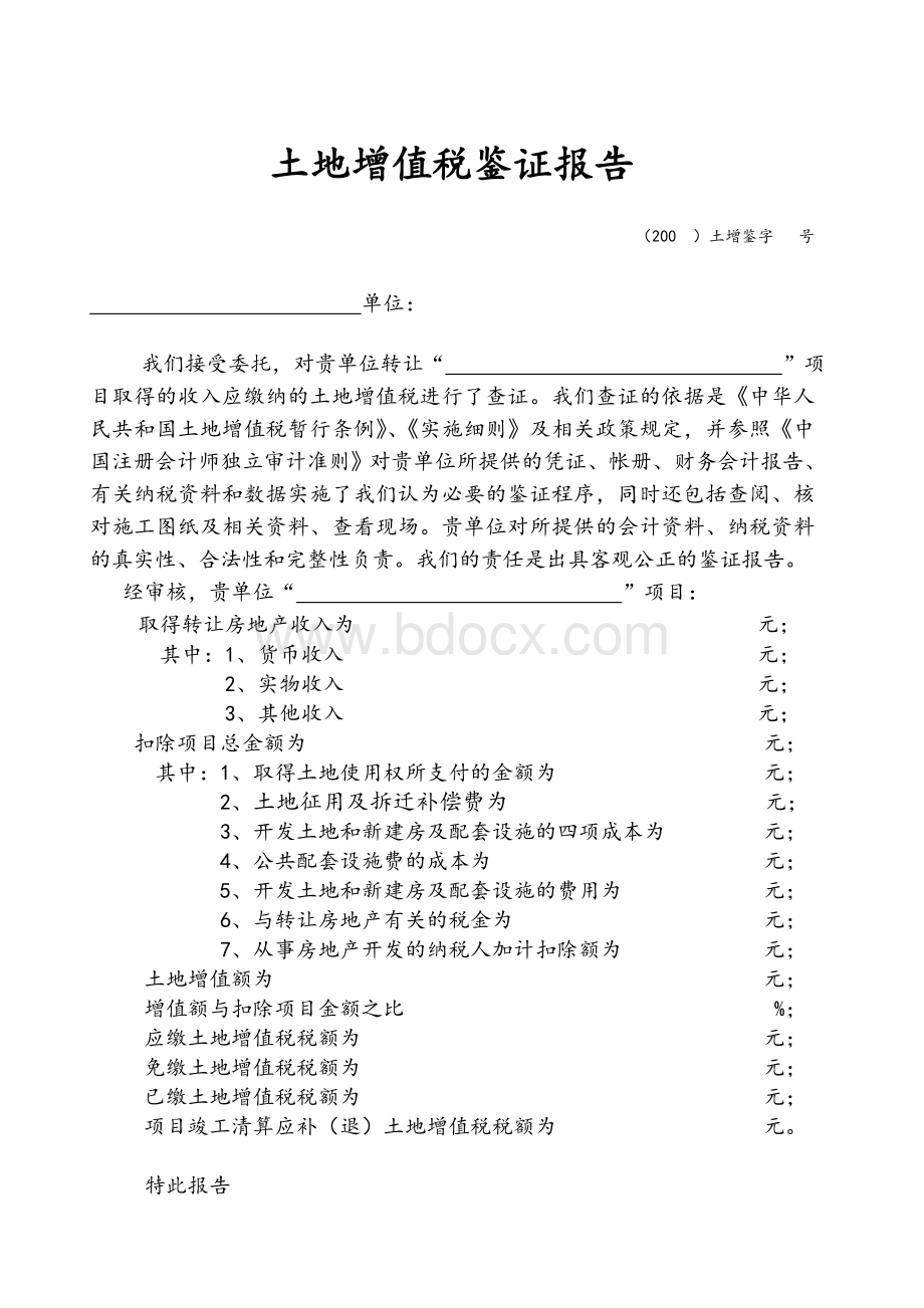 《土地增值税清算鉴证报告》Word文档下载推荐.doc_第2页