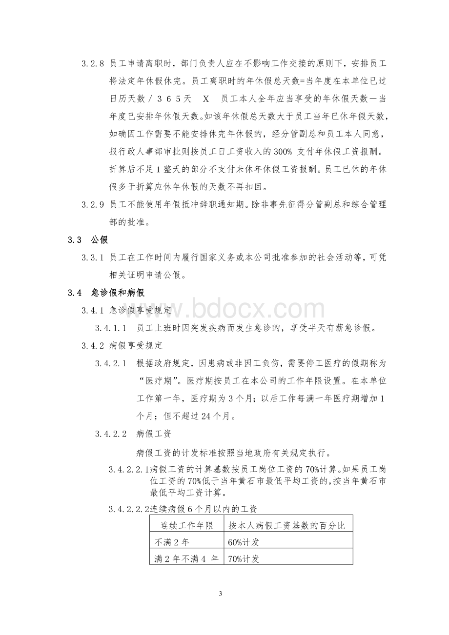 假期管理规定Word文件下载.doc_第3页