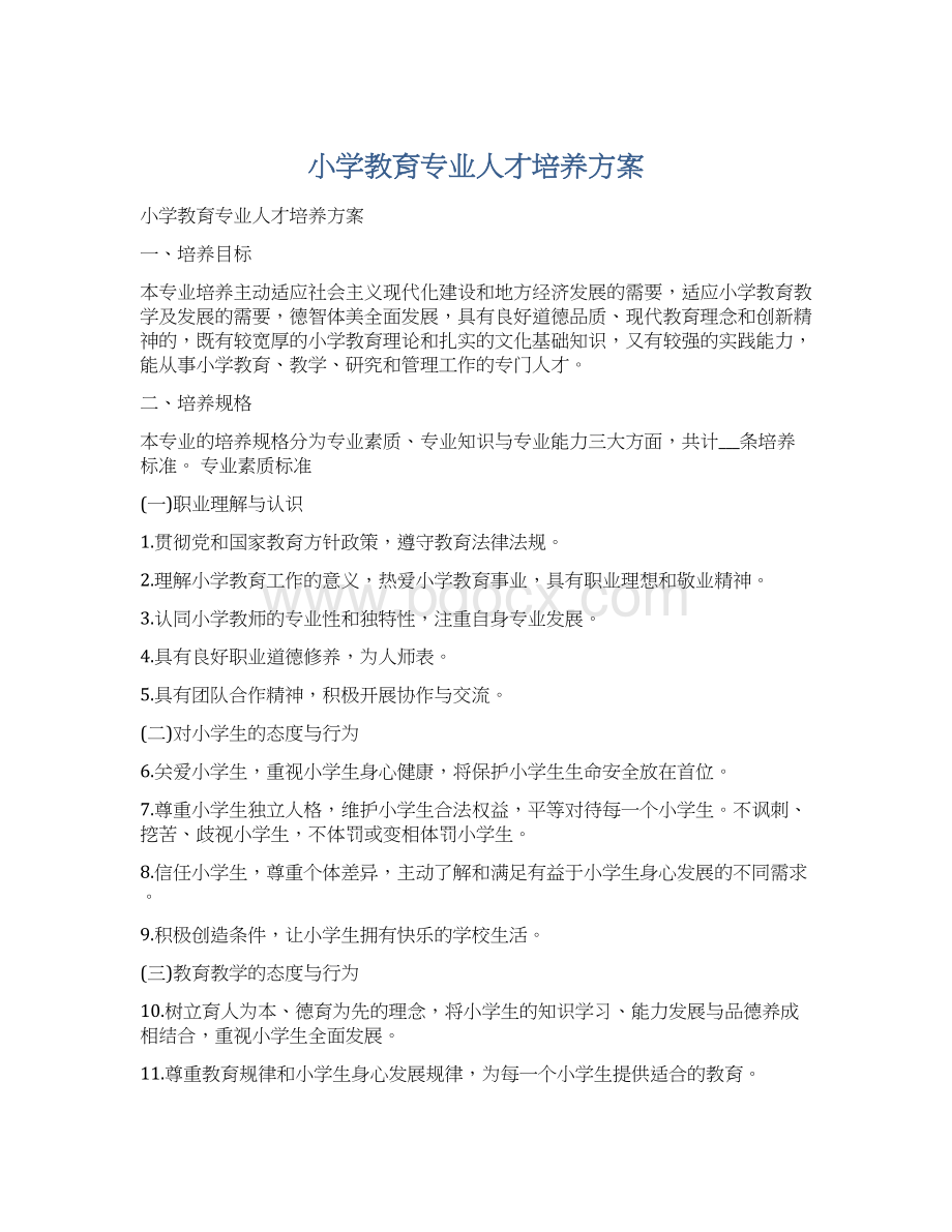 小学教育专业人才培养方案.docx_第1页