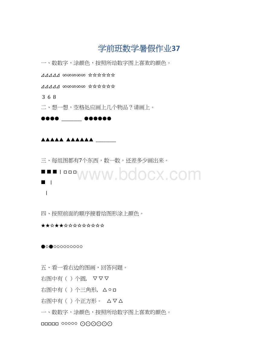 学前班数学暑假作业37.docx_第1页