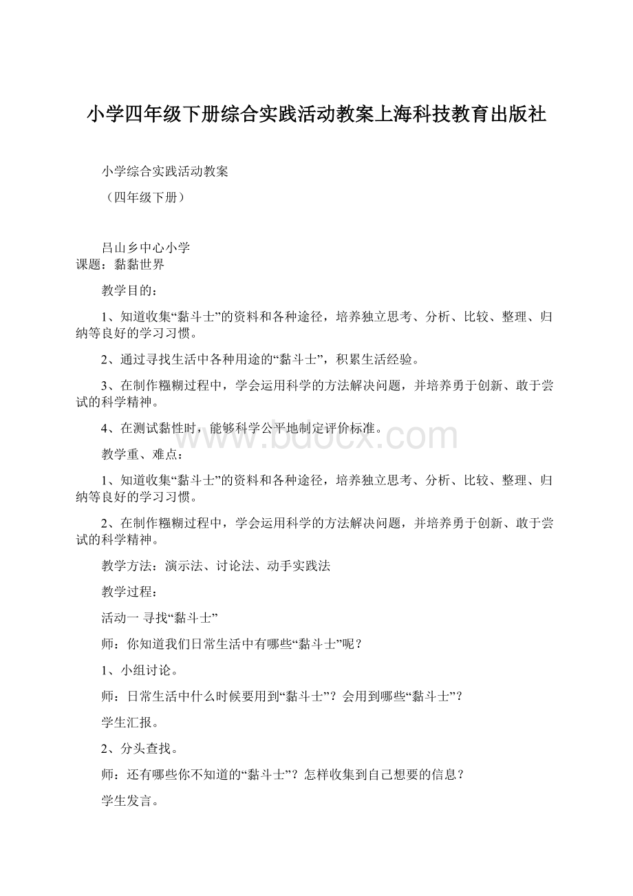 小学四年级下册综合实践活动教案上海科技教育出版社.docx_第1页