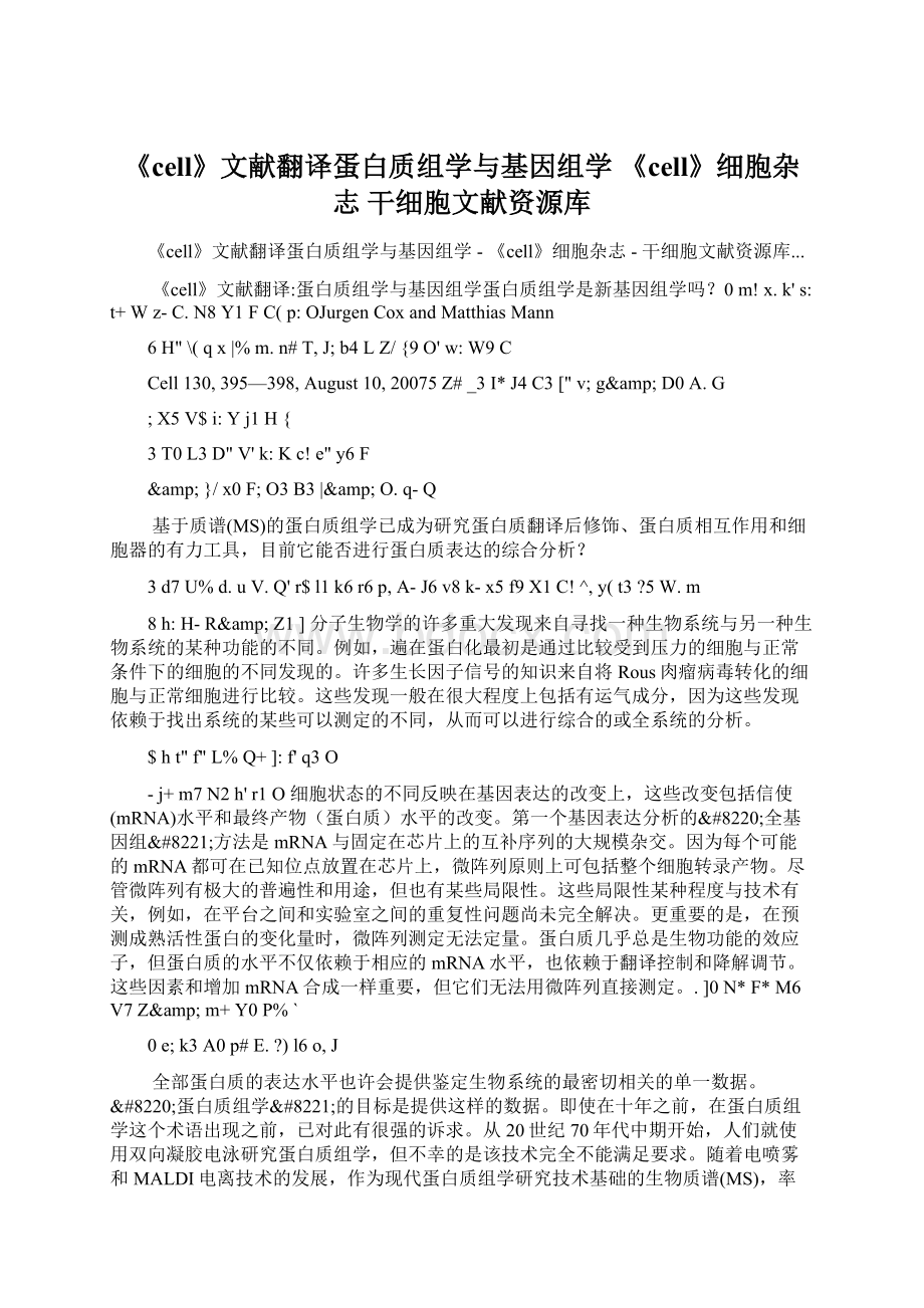 《cell》文献翻译蛋白质组学与基因组学《cell》细胞杂志干细胞文献资源库文档格式.docx