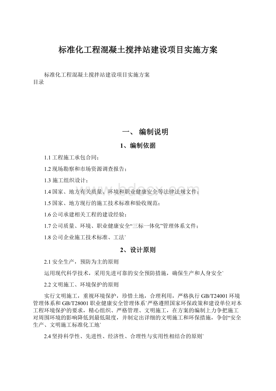 标准化工程混凝土搅拌站建设项目实施方案.docx_第1页