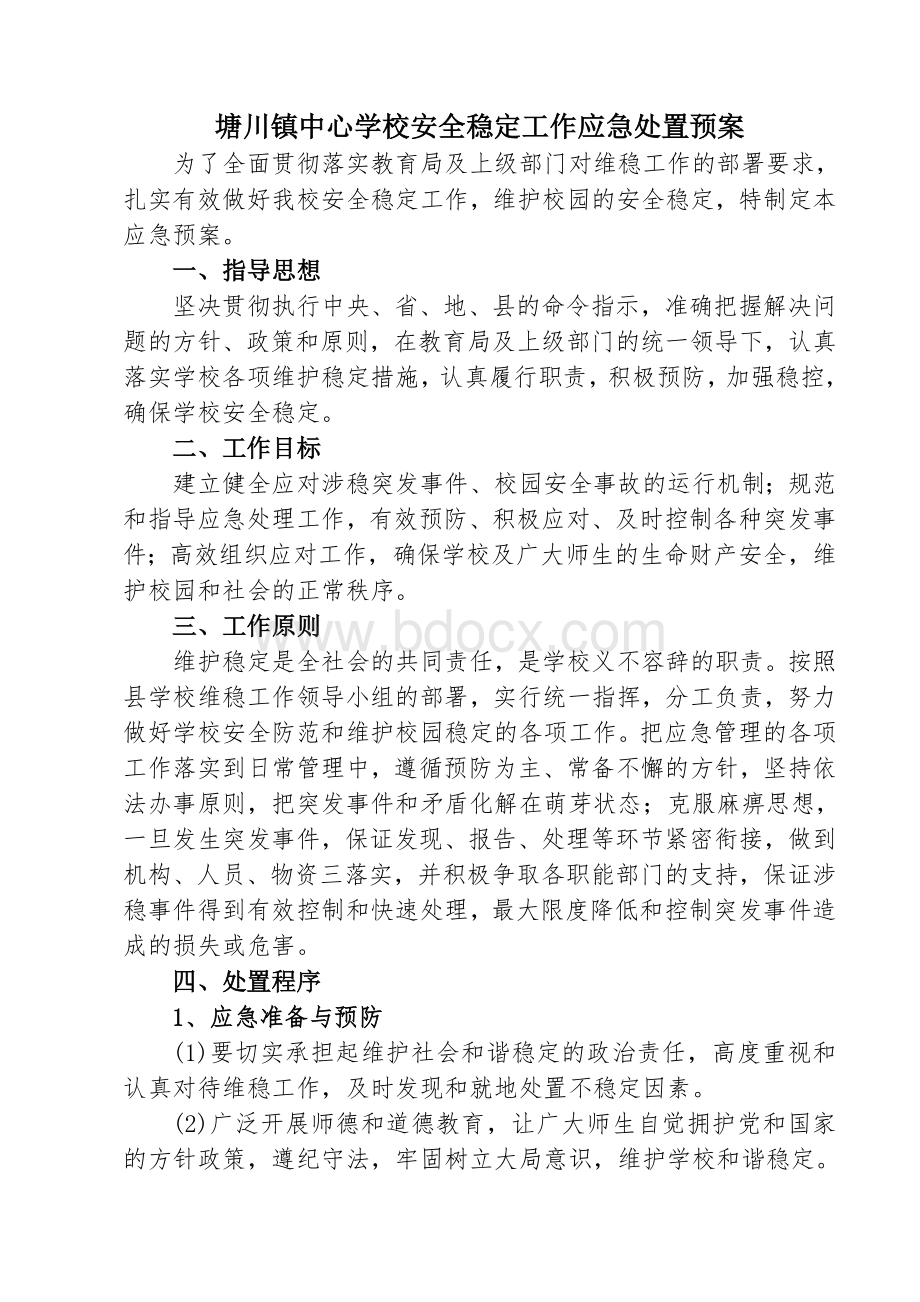 急预案最新_精品文档_精品文档文档格式.doc_第1页